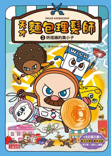 天才麵包理髮師套書【第一輯】（第1～5集）-Children’s / Teenage fiction: Action and adventure stories-買書書 BuyBookBook