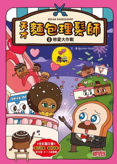 天才麵包理髮師套書【第二輯】（第6～10集）-Children’s / Teenage fiction: Action and adventure stories-買書書 BuyBookBook