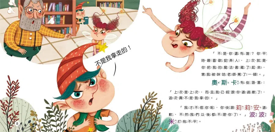 魔法學院兒童情緒繪本：不是我做的【學會寬容坦然】-Children's picture books-買書書 BuyBookBook