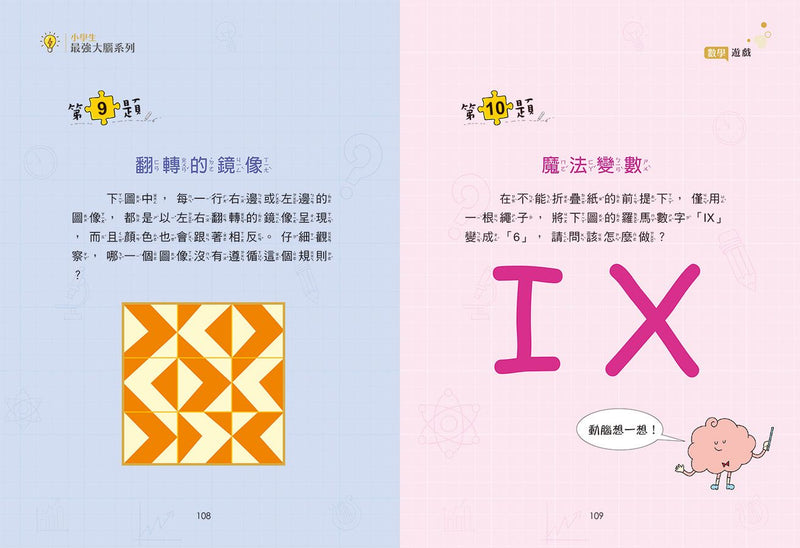 小學生最強大腦: 數學燒腦遊戲-Children’s Educational: Mathematics/ science/ technology-買書書 BuyBookBook