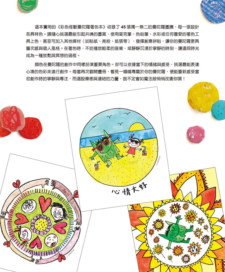 彩色怪獸曼陀羅著色本（獨家授權特典：情緒貼紙＋隨行著色卡）-Children's picture books-買書書 BuyBookBook