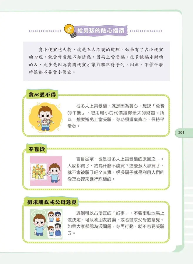 給孩子的安全知識科普書：男孩，你要學會保護自己