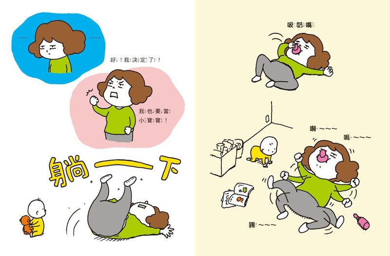 我也要當小寶寶 (吉竹伸介)