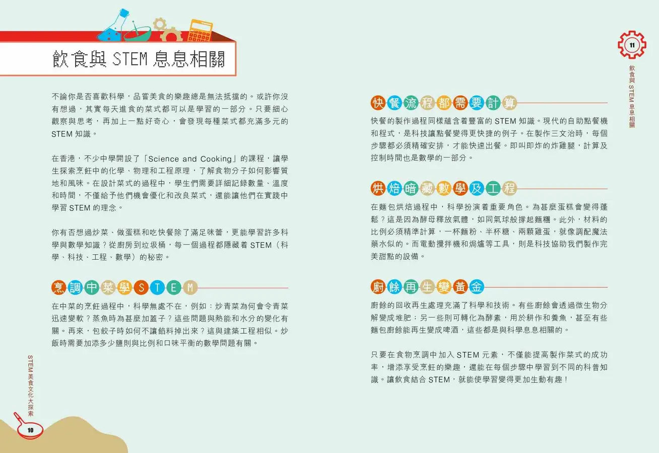 STEM美食文化大探索
