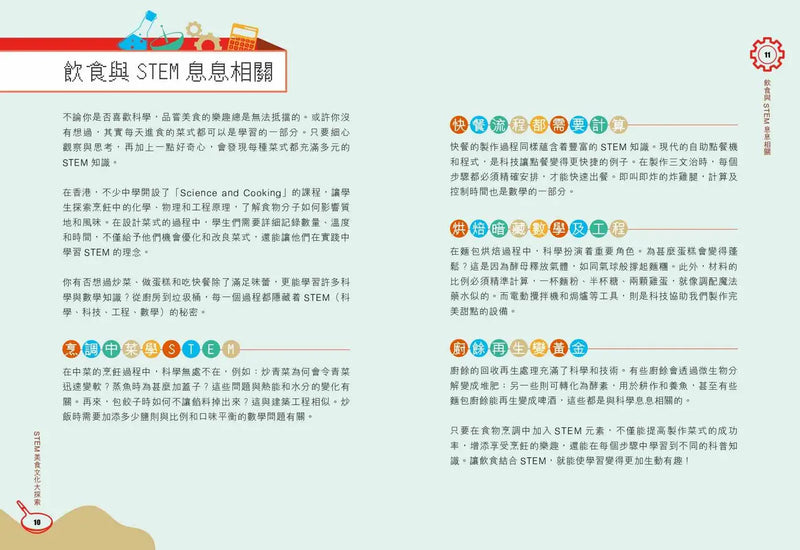 STEM美食文化大探索