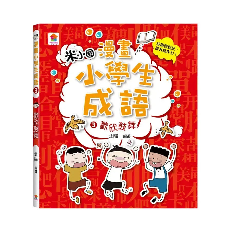 漫畫小學生成語【全套３冊】畫蛇添足+狐假虎威+歡欣鼓舞