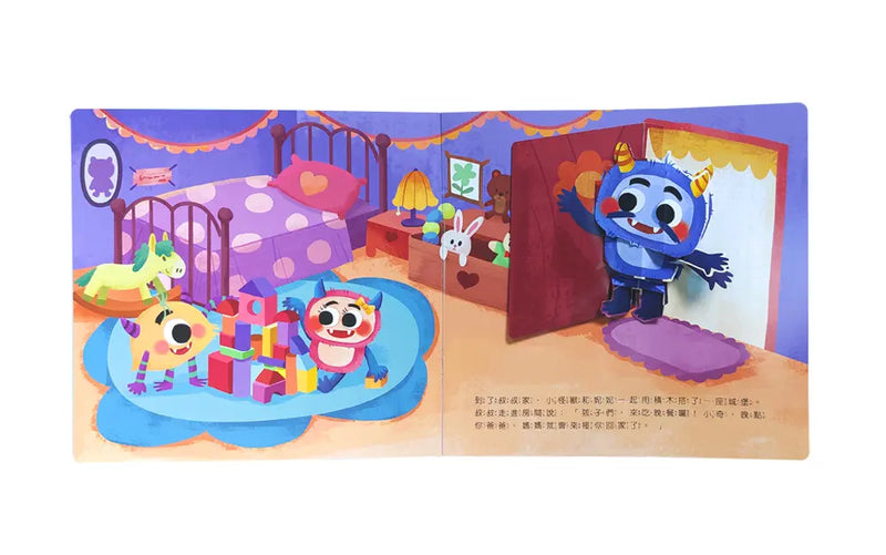 小怪獸的機器人不見了——小怪獸情緒管理與性格養成立體繪本（會收拾東西）