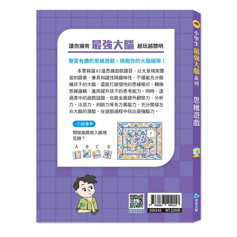 小學生最強大腦：思維遊戲-Children’s / Teenage general interest: Hobbies/ quizzes/ toys and games-買書書 BuyBookBook