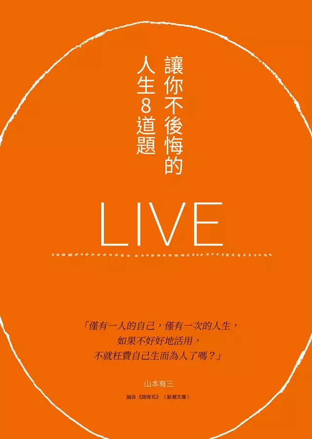 即使明日死去也不後悔：38個提問，讓心靈重生的實作筆記-非故事: 心理勵志 Self-help-買書書 BuyBookBook