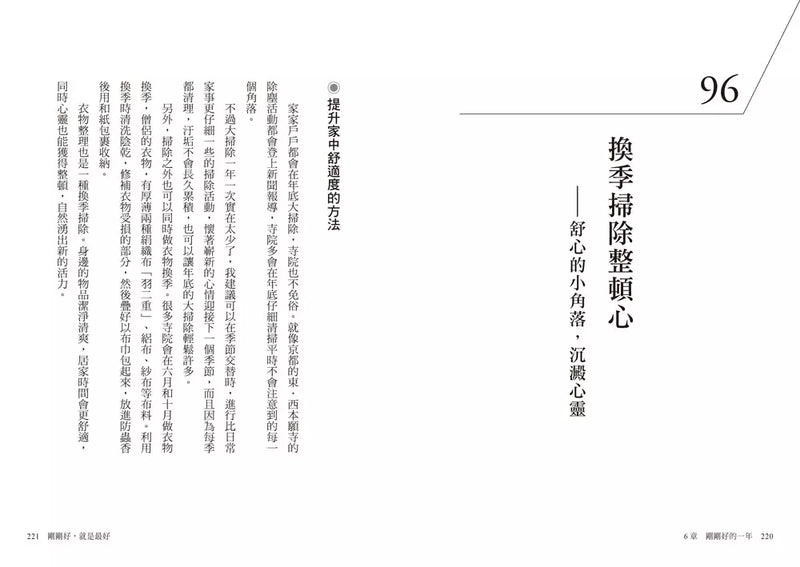 剛剛好，就是最好：每天改變一點點，禪定養心的98個日常練習-Self-help/ personal development/ practical advice-買書書 BuyBookBook