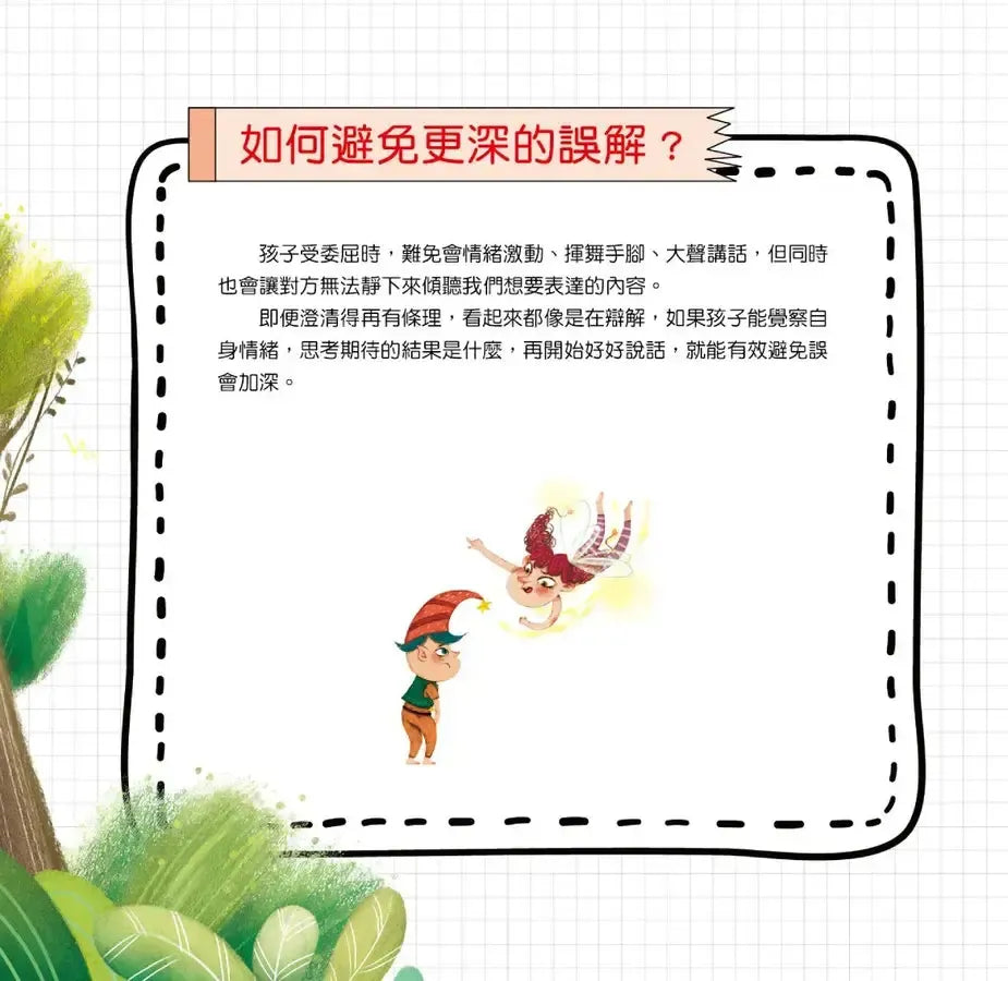 魔法學院兒童情緒繪本：不是我做的【學會寬容坦然】-Children's picture books-買書書 BuyBookBook