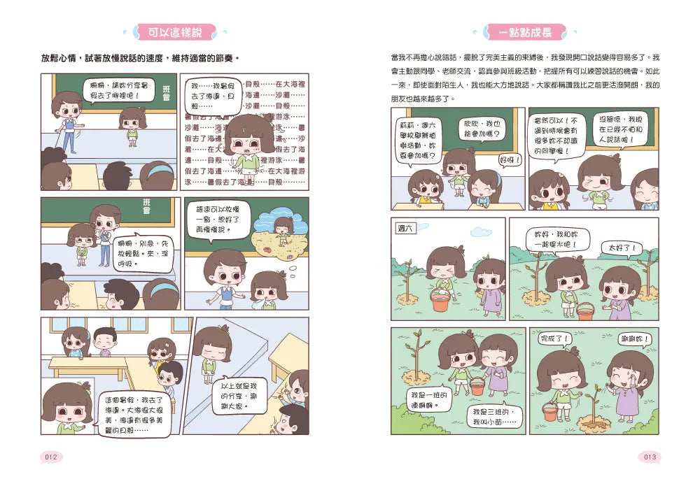 漫畫小學生說話技巧: 溝通力