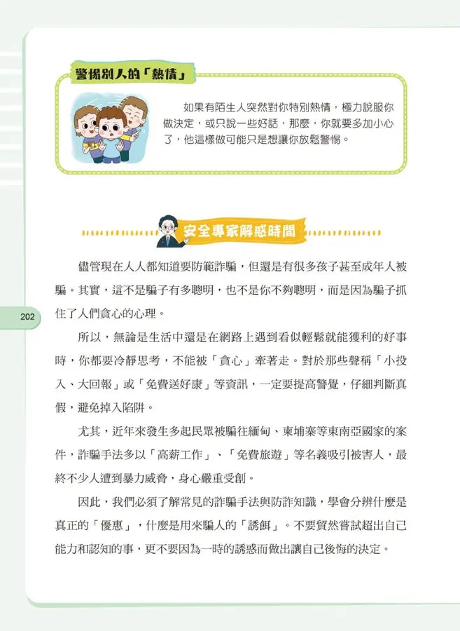 給孩子的安全知識科普書：男孩，你要學會保護自己