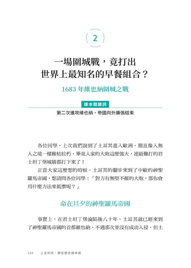 人生的坑，都在歷史課本裡：人體圖像化記憶，從此輕鬆讀通歐洲史