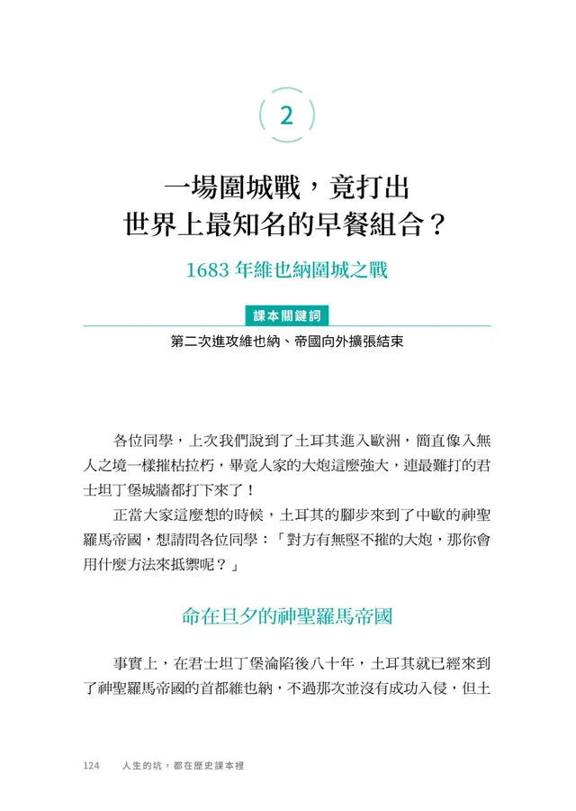 人生的坑，都在歷史課本裡：人體圖像化記憶，從此輕鬆讀通歐洲史