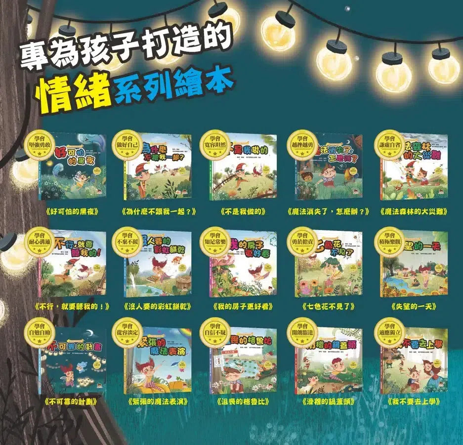 魔法學院兒童情緒繪本：魔法消失了，怎麼辦？【學會越挫越勇】-Children's picture books-買書書 BuyBookBook