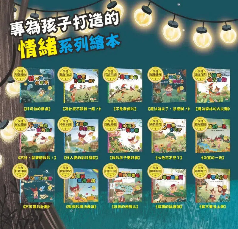 魔法學院兒童情緒繪本：魔法消失了，怎麼辦？【學會越挫越勇】-Children's picture books-買書書 BuyBookBook