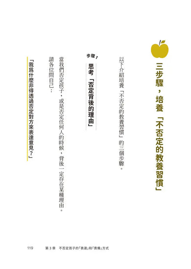 不否定的教養練習：比稱讚、責備更有效的親子溝通技巧-Family and health-買書書 BuyBookBook