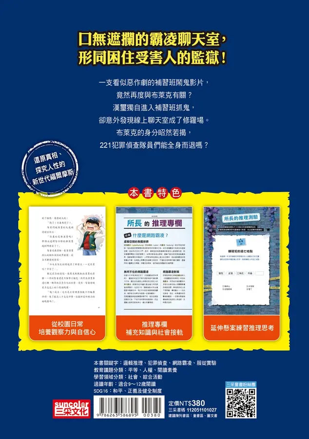 221犯罪偵查隊7：社群監獄 (宣慈恩)-Children’s / Teenage fiction: Crime and mystery fiction-買書書 BuyBookBook