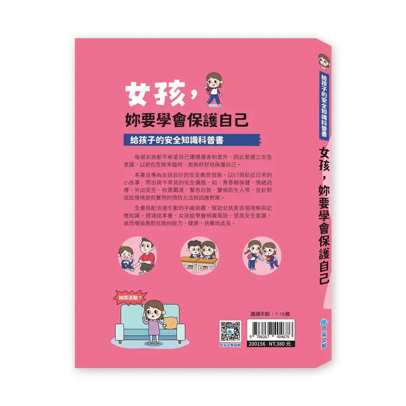 給孩子的安全知識科普書：女孩，妳要學會保護自己