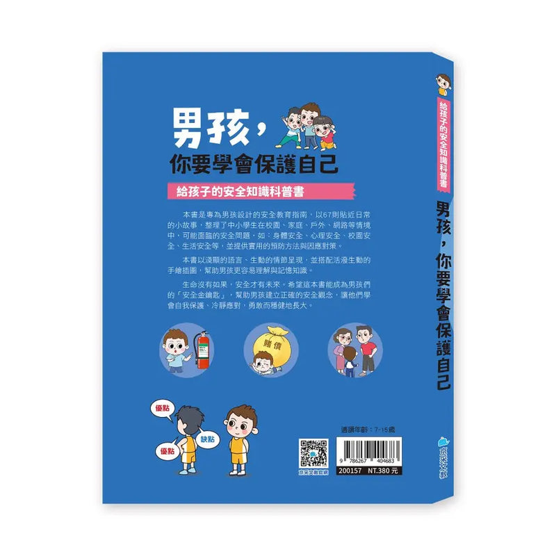給孩子的安全知識科普書：男孩，你要學會保護自己
