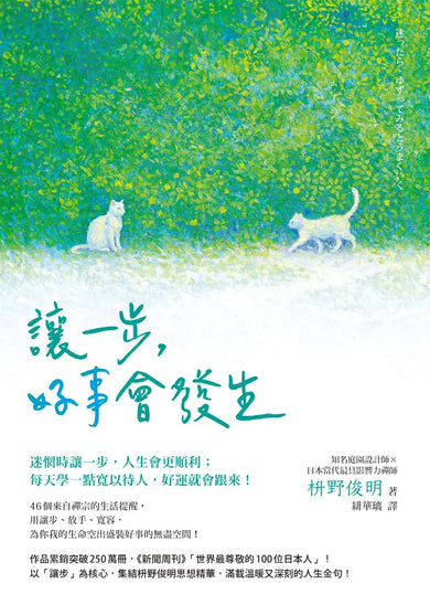 讓一步，好事會發生 (枡野俊明)