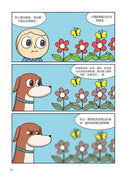 爆笑科學王18：惡犬隱藏的真相