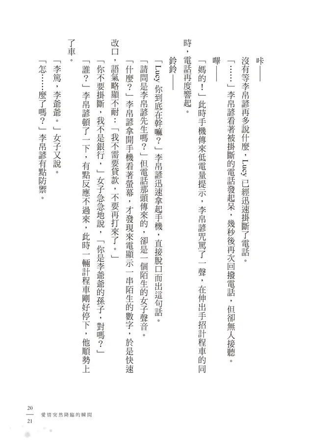 沒有愛情的月老廟：愛情突然降臨的瞬間