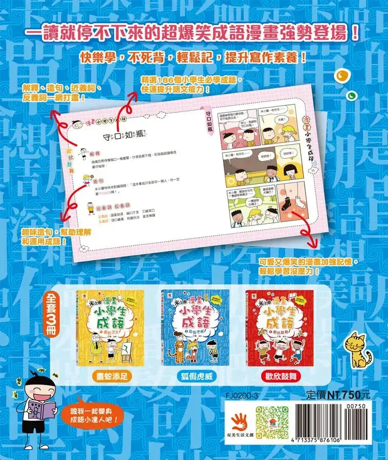 漫畫小學生成語【全套３冊】畫蛇添足+狐假虎威+歡欣鼓舞