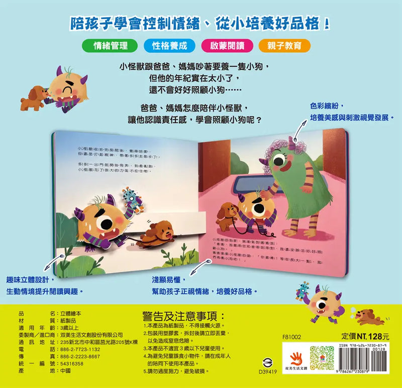 小怪獸和小狗——小怪獸情緒管理與性格養成立體繪本（認識責任感）