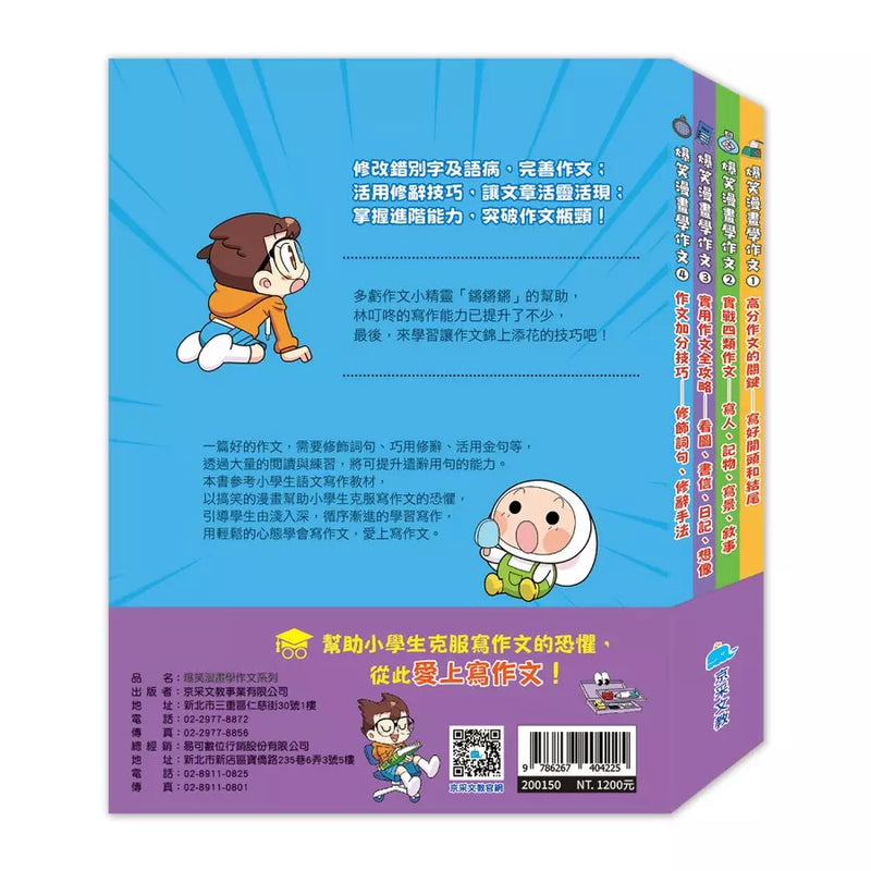 爆笑漫畫學作文(全套四冊，贈送寫作心智圖)-Children’s Educational: Language/ literature/ literacy-買書書 BuyBookBook