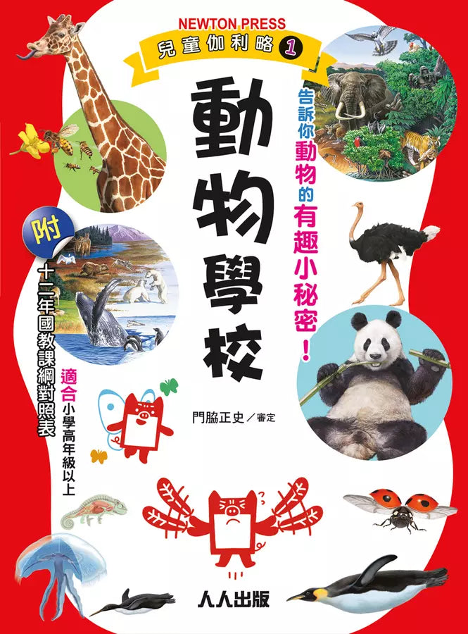 兒童伽利略1: 動物學校-Children’s / Teenage general interest: Nature and animals-買書書 BuyBookBook