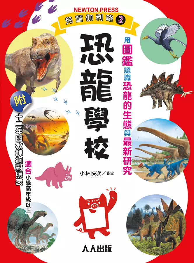 兒童伽利略2: 恐龍學校-Children’s / Teenage general interest: General knowledge and interesting facts-買書書 BuyBookBook