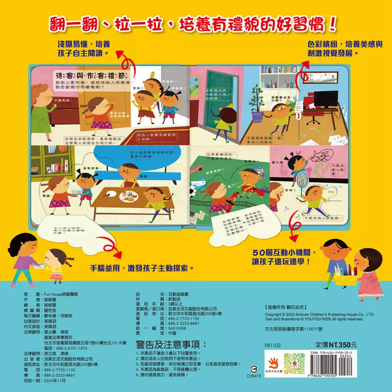 幼兒互動遊戲翻翻書: 我會有禮貌（８個場景+50個互動小機關）