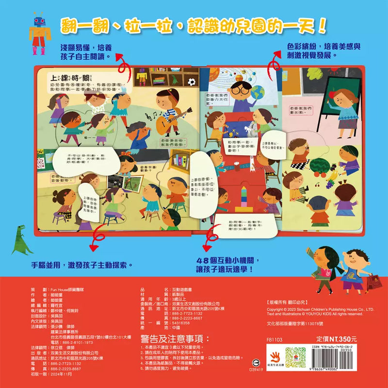 幼兒互動遊戲翻翻書: 我最愛上學（8個場景+48個互動小機關）