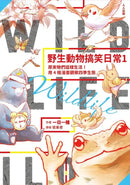 野生動物搞笑日常1：原來牠們這樣生活！用4格漫畫觀察四季生態