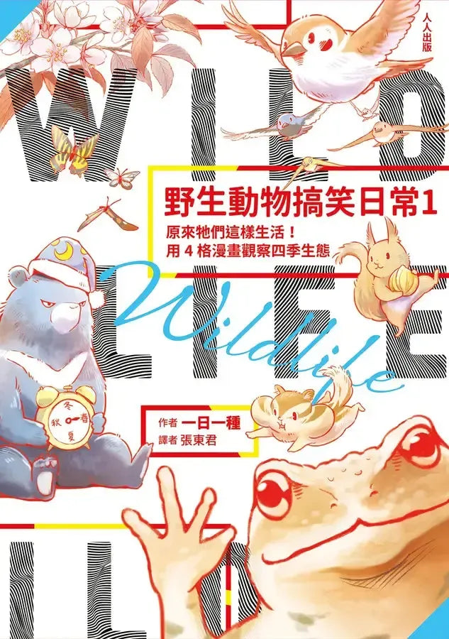 野生動物搞笑日常1：原來牠們這樣生活！用4格漫畫觀察四季生態