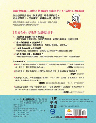 中小學生必讀情緒詞典（附36張指引情緒卡牌）：孩子學會正確表達情緒，不再說錯話而被誤解，任何人都有好印象，學習零阻礙，變得更自信快樂！-Children’s / Teenage general interest: Places and peoples-買書書 BuyBookBook