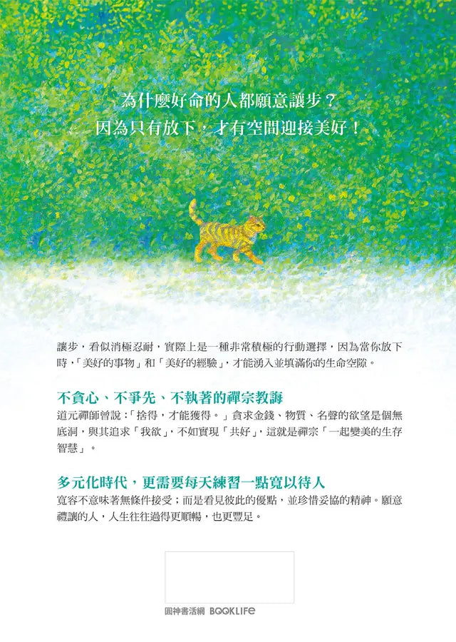 讓一步，好事會發生 (枡野俊明)