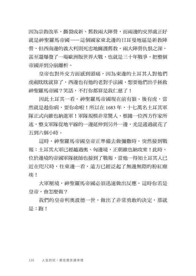 人生的坑，都在歷史課本裡：人體圖像化記憶，從此輕鬆讀通歐洲史