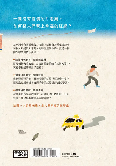 沒有愛情的月老廟：愛情突然降臨的瞬間