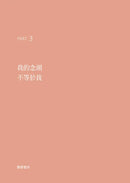 我可能錯了【金句抄寫版】：喚醒內在覺察與智慧