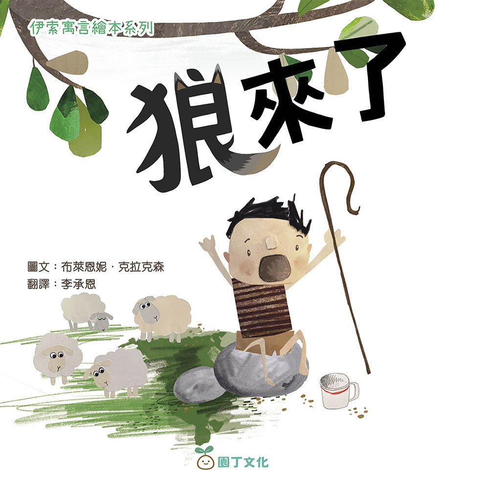 伊索寓言繪本系列：狼來了