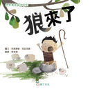 伊索寓言繪本系列：狼來了