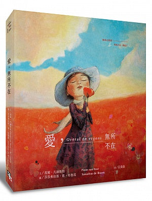 愛，無所不在