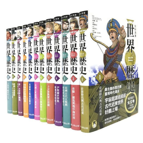 【預訂】NEW全彩漫畫世界歷史套書 (全12卷)【特別附錄：《NEW全彩世界歷史大事紀對照年表》& 典藏書盒】-非故事: 歷史戰爭 History & War-買書書 BuyBookBook