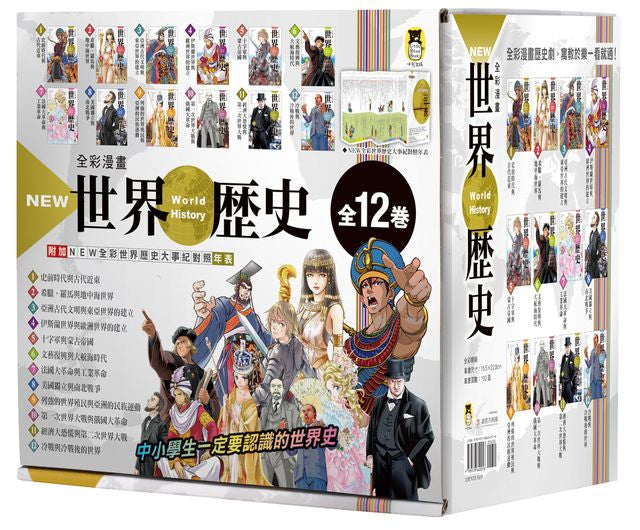 【預訂】NEW全彩漫畫世界歷史套書 (全12卷)【特別附錄：《NEW全彩世界歷史大事紀對照年表》& 典藏書盒】-非故事: 歷史戰爭 History & War-買書書 BuyBookBook