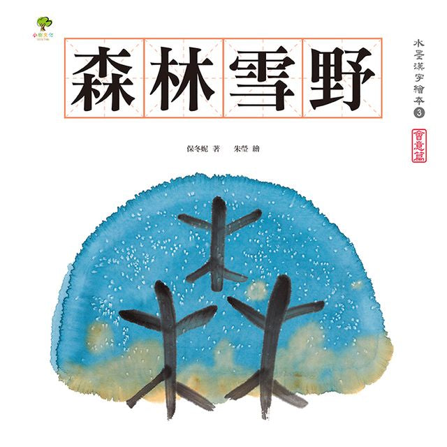 水墨漢字繪本3：森林雪野【會意篇】-非故事: 學前基礎 Preschool Basics-買書書 BuyBookBook