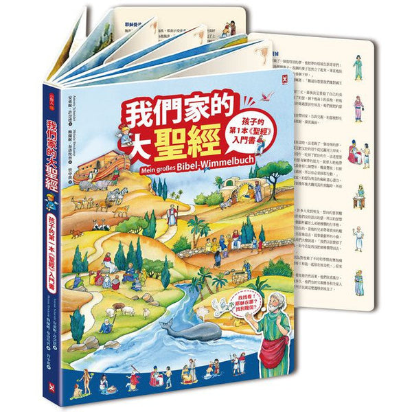 我們家的大聖經【蝴蝶裝硬頁翻翻禮物書】(附防撞紙盒）-故事: 經典傳統 Classic & Traditional-買書書 BuyBookBook