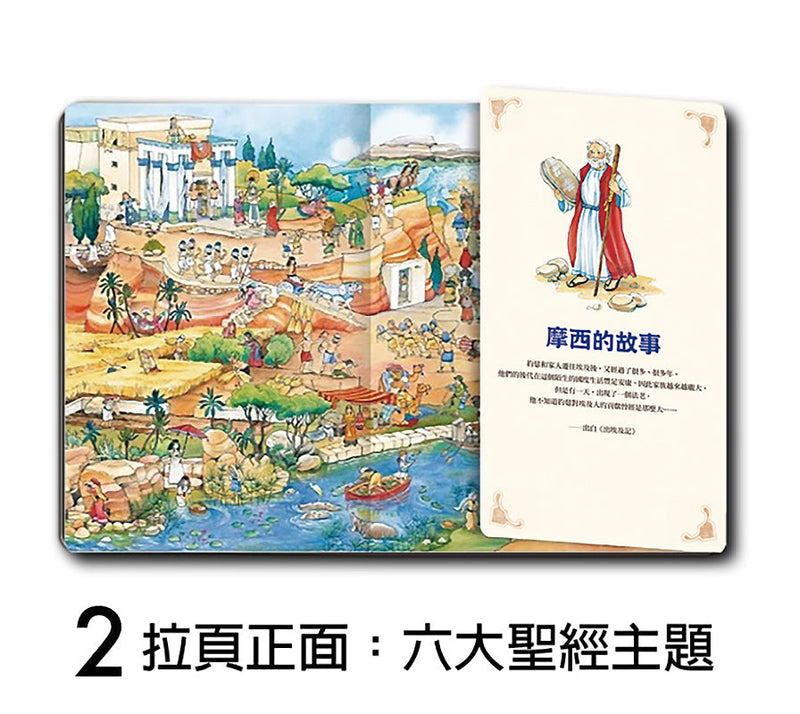 我們家的大聖經【蝴蝶裝硬頁翻翻禮物書】(附防撞紙盒）-故事: 經典傳統 Classic & Traditional-買書書 BuyBookBook